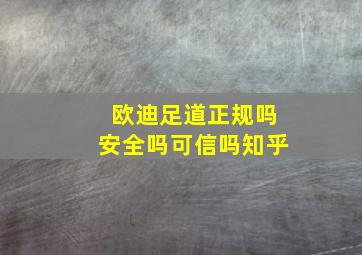 欧迪足道正规吗安全吗可信吗知乎