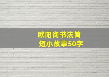 欧阳询书法简短小故事50字