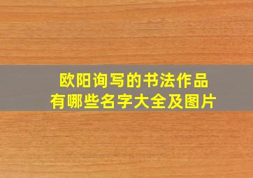 欧阳询写的书法作品有哪些名字大全及图片