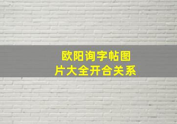 欧阳询字帖图片大全开合关系