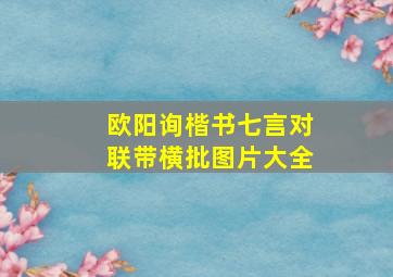 欧阳询楷书七言对联带横批图片大全