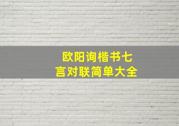 欧阳询楷书七言对联简单大全