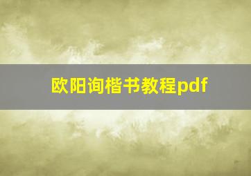 欧阳询楷书教程pdf