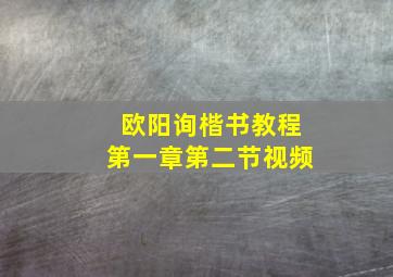 欧阳询楷书教程第一章第二节视频