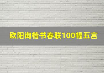 欧阳询楷书春联100幅五言