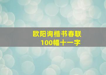 欧阳询楷书春联100幅十一字