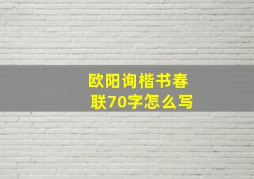 欧阳询楷书春联70字怎么写