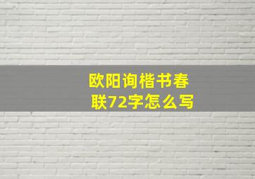 欧阳询楷书春联72字怎么写