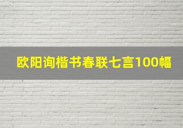 欧阳询楷书春联七言100幅