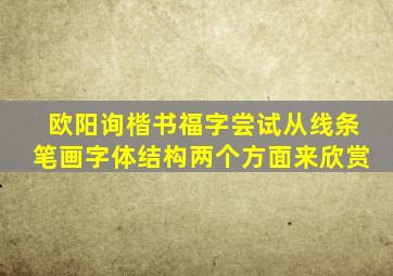 欧阳询楷书福字尝试从线条笔画字体结构两个方面来欣赏