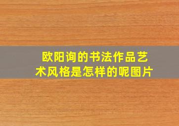 欧阳询的书法作品艺术风格是怎样的呢图片