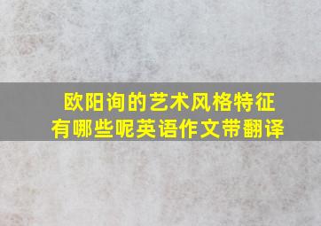 欧阳询的艺术风格特征有哪些呢英语作文带翻译