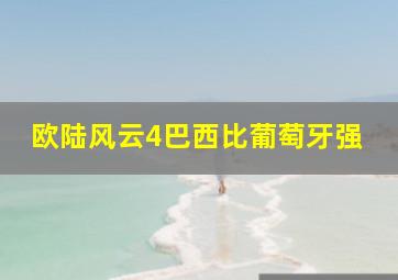 欧陆风云4巴西比葡萄牙强