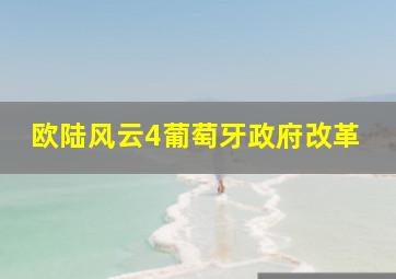 欧陆风云4葡萄牙政府改革