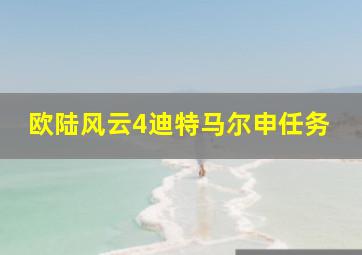 欧陆风云4迪特马尔申任务