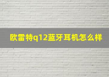 欧雷特q12蓝牙耳机怎么样