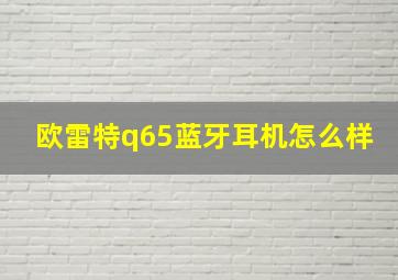 欧雷特q65蓝牙耳机怎么样