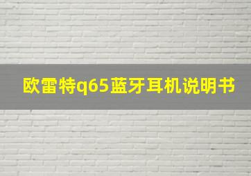 欧雷特q65蓝牙耳机说明书