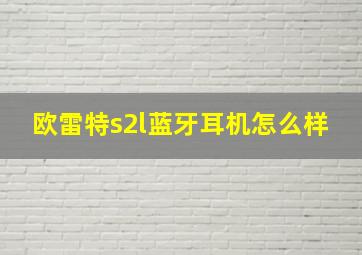 欧雷特s2l蓝牙耳机怎么样