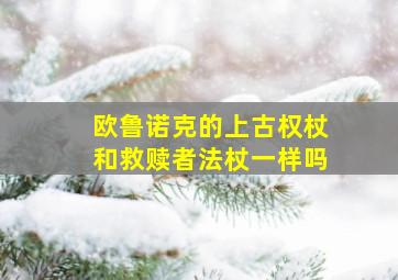 欧鲁诺克的上古权杖和救赎者法杖一样吗