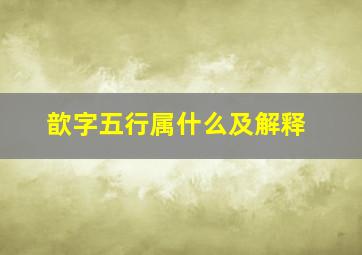 歆字五行属什么及解释