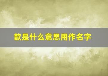 歆是什么意思用作名字