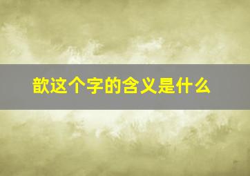 歆这个字的含义是什么