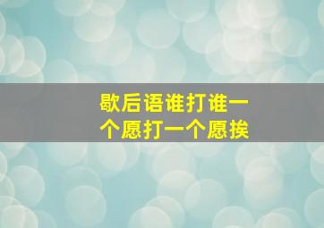 歇后语谁打谁一个愿打一个愿挨