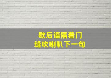 歇后语隔着门缝吹喇叭下一句