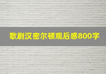 歌剧汉密尔顿观后感800字