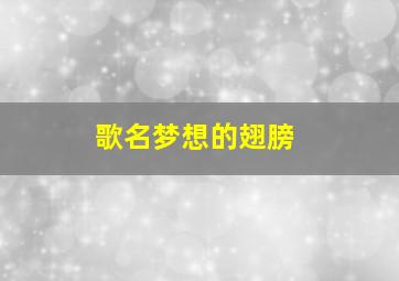 歌名梦想的翅膀