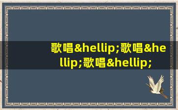 歌唱…歌唱…歌唱…造句