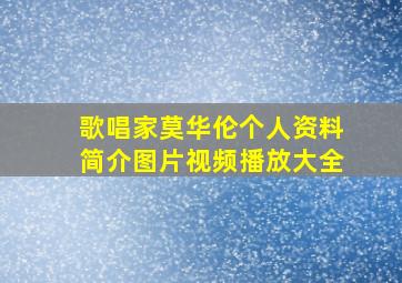 歌唱家莫华伦个人资料简介图片视频播放大全