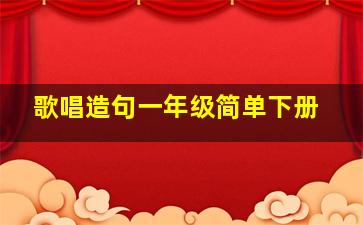 歌唱造句一年级简单下册