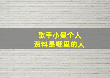 歌手小曼个人资料是哪里的人