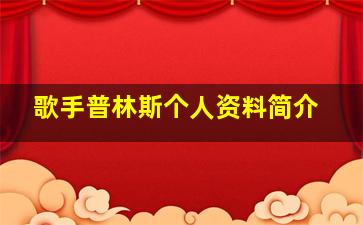 歌手普林斯个人资料简介