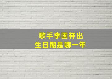 歌手李国祥出生日期是哪一年