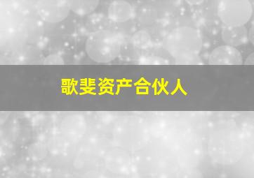 歌斐资产合伙人