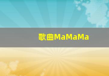 歌曲MaMaMa