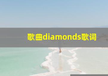 歌曲diamonds歌词