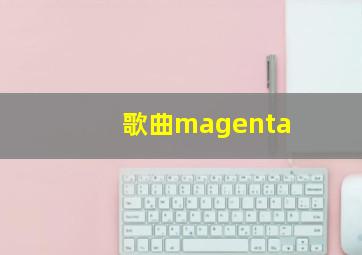 歌曲magenta