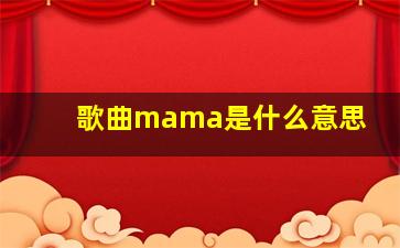 歌曲mama是什么意思