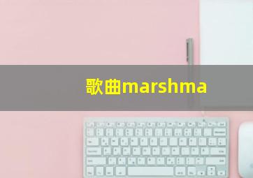 歌曲marshma