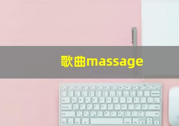 歌曲massage