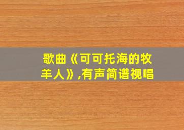 歌曲《可可托海的牧羊人》,有声简谱视唱