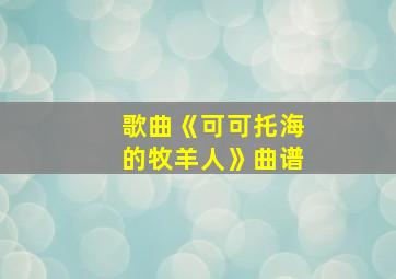 歌曲《可可托海的牧羊人》曲谱