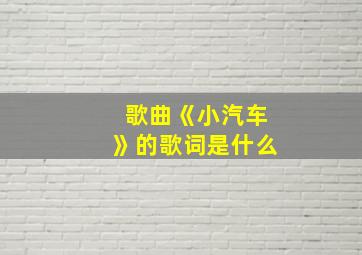 歌曲《小汽车》的歌词是什么