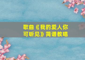 歌曲《我的爱人你可听见》简谱教唱