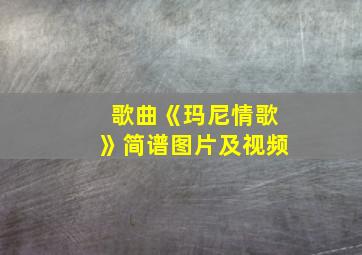 歌曲《玛尼情歌》简谱图片及视频