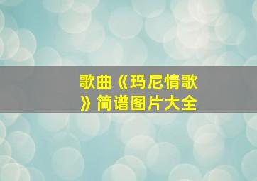 歌曲《玛尼情歌》简谱图片大全